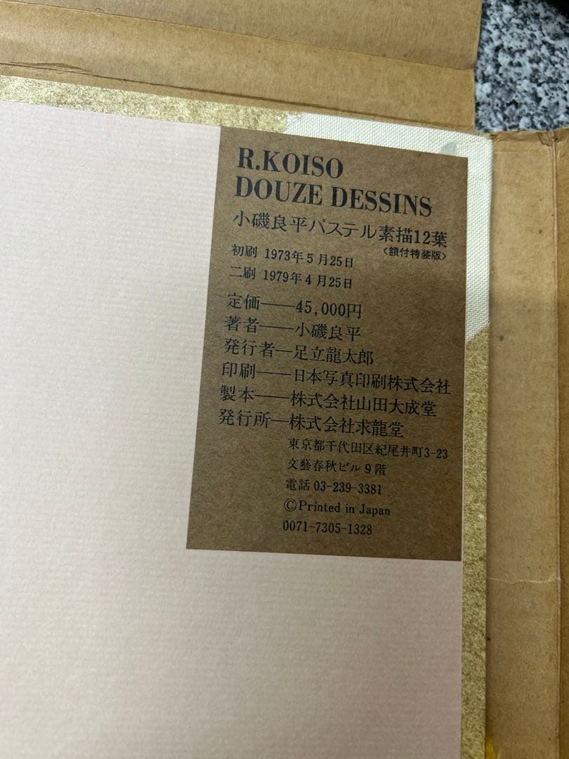 小磯良平　パステル素描12葉　定価45,000円　求龍堂