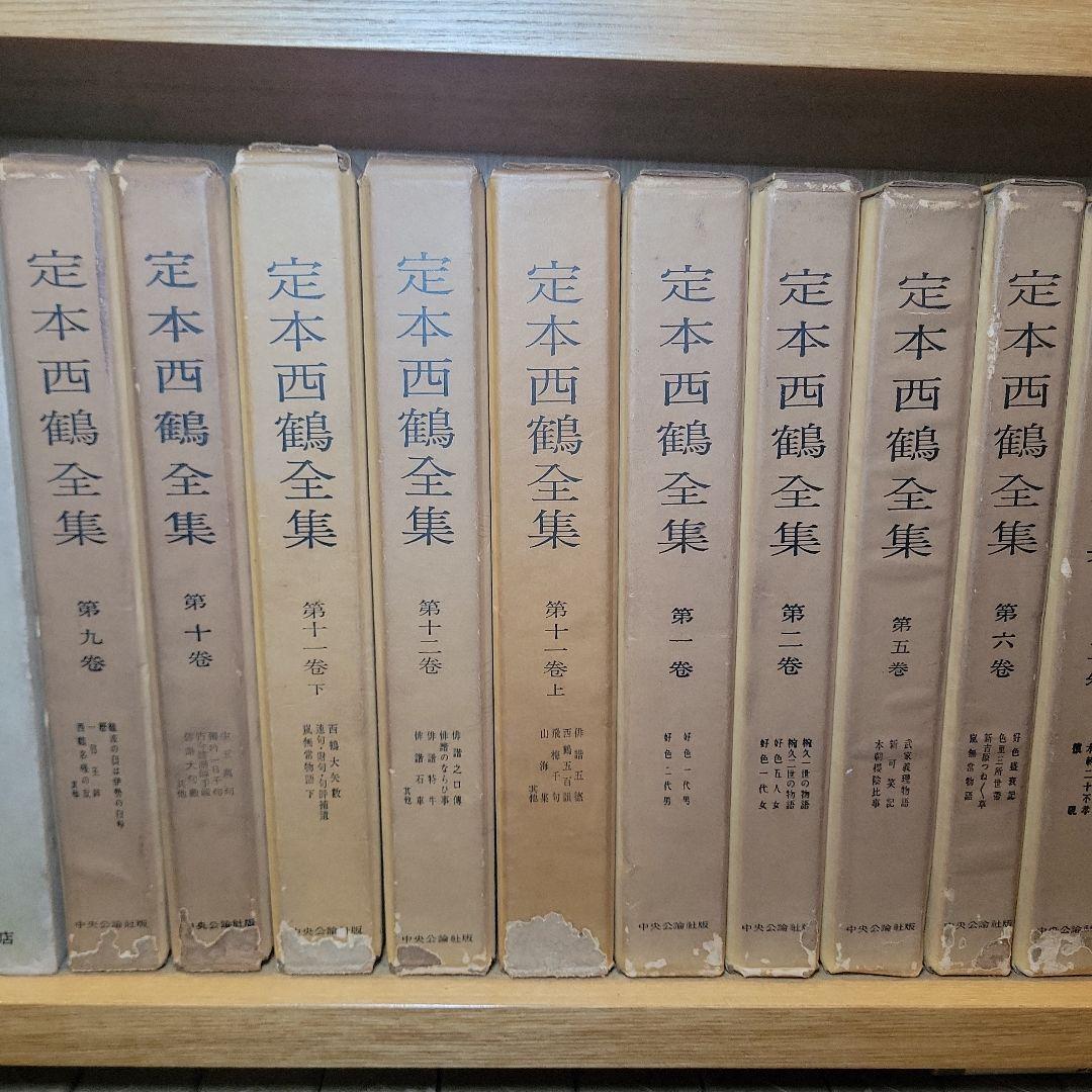未読? 定本西鶴全集　全14巻15冊揃 老蘇 書籍 中央公論社版 月報付