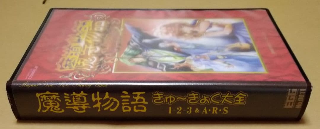 【完品】魔導物語 きゅ〜きょく大全 1-2-3＆A・R・S PCゲーム