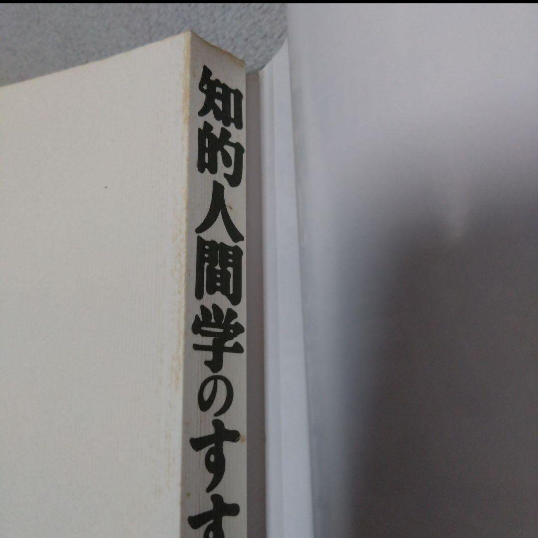 知的人間学のすすめ : 人間の\"謎\"を解く本