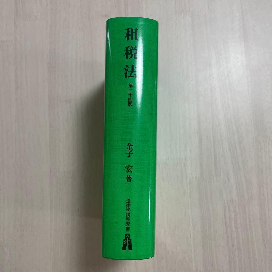 租税法　第二十四版