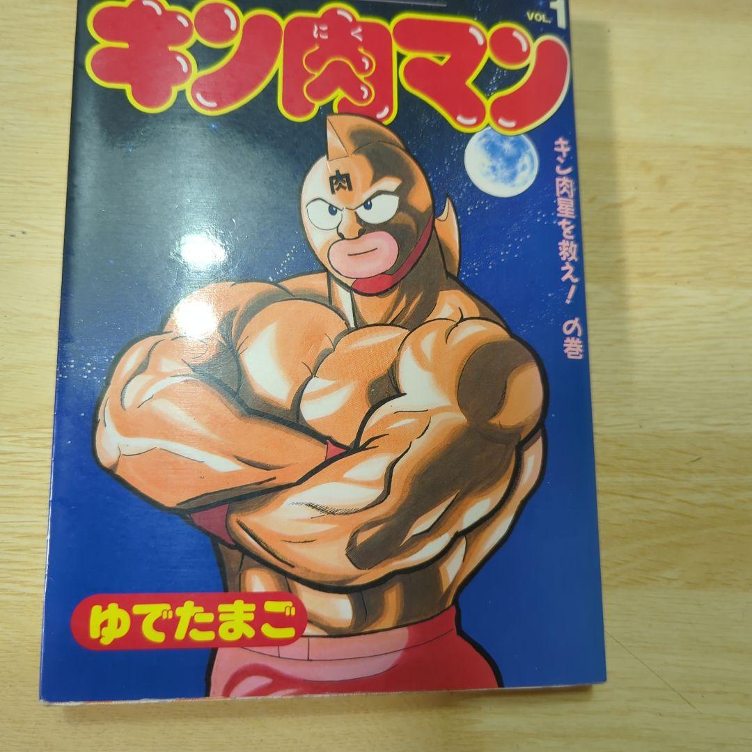 キン肉マン第1巻〜26巻