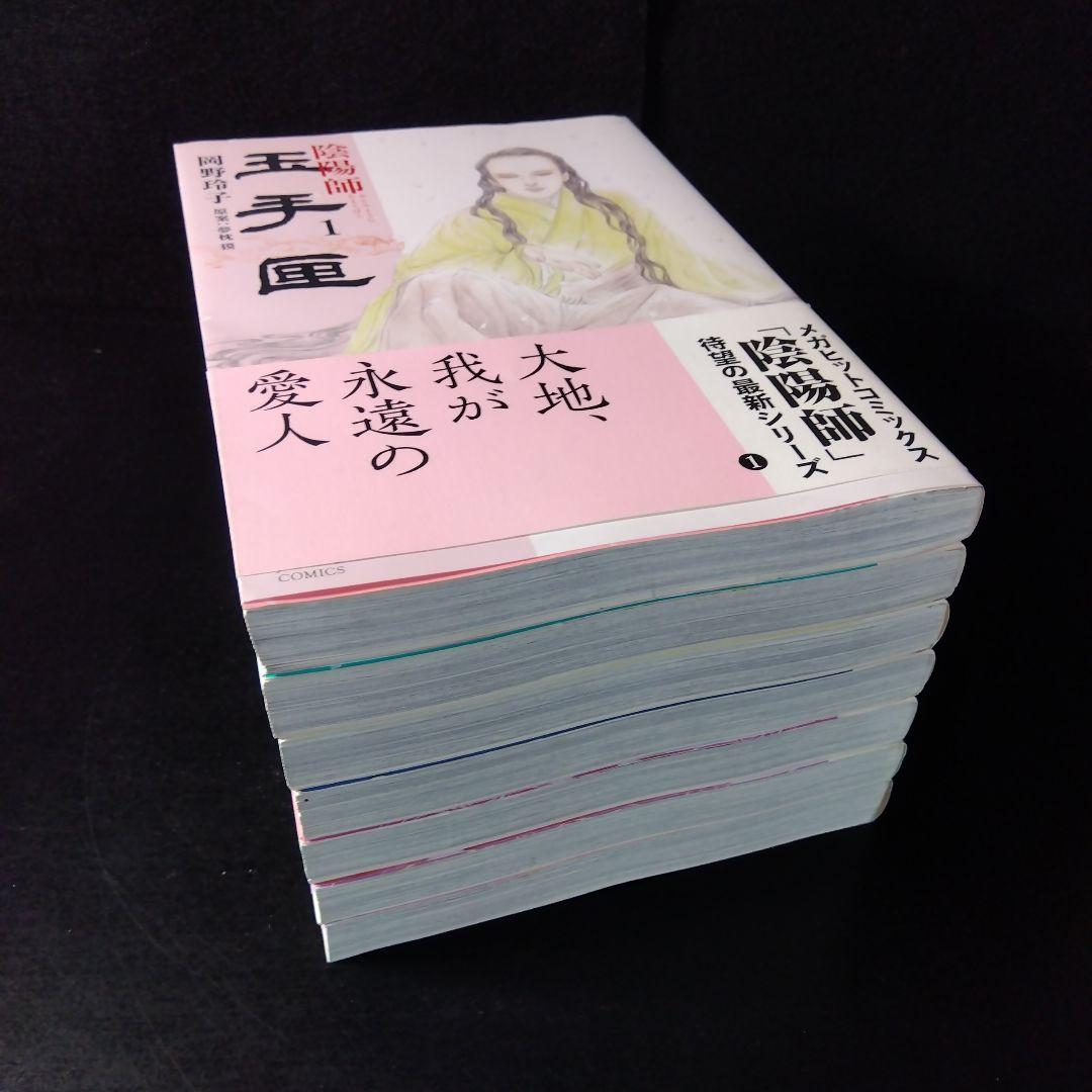 「陰陽師玉手匣」 全巻セット