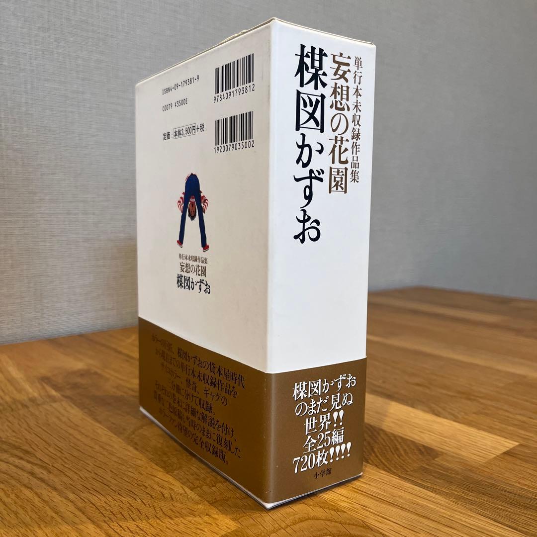 楳図かずお　妄想の花園　単行本未収録作品集