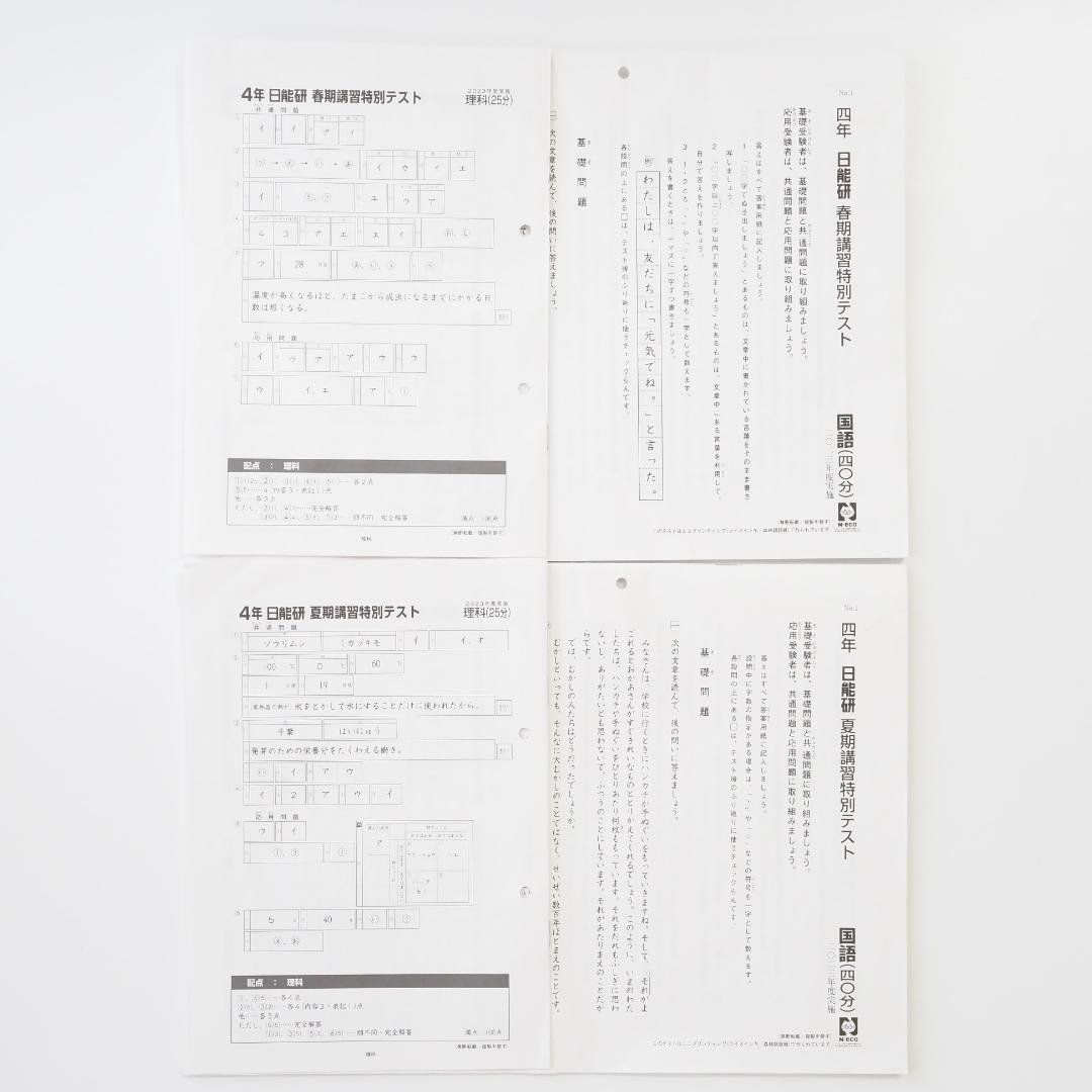 日能研 2023年度 4年生 前期育成テスト＋春期・夏期講習テスト
