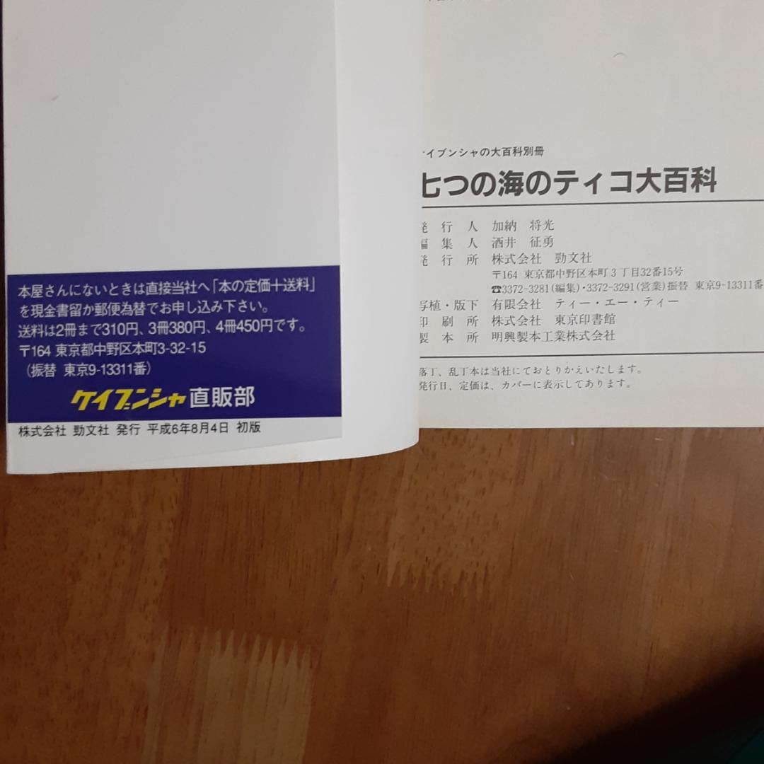 七つの海のティコ 大百科　ケイブンシャ