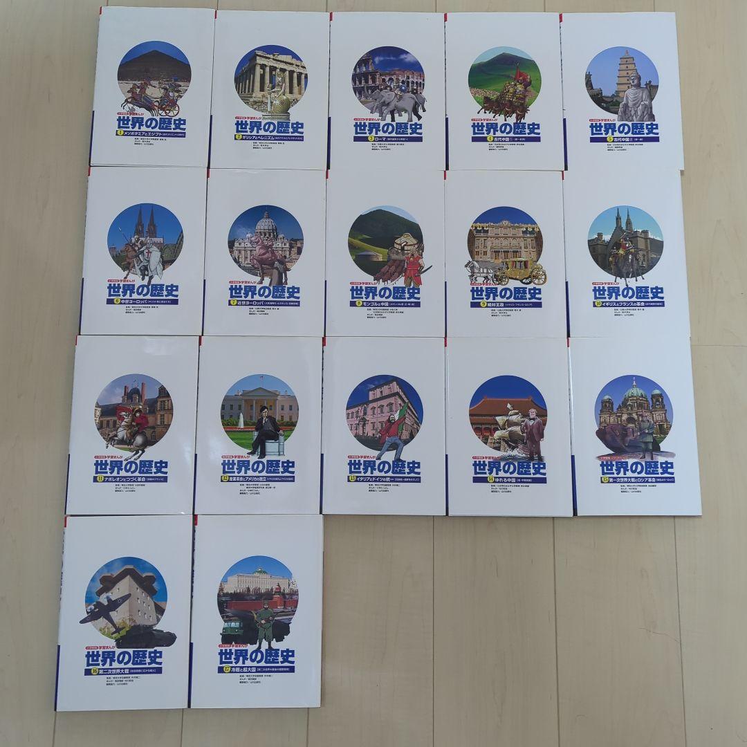 小学館　学習まんが　勉強　漫画　世界の歴史 全17巻セット