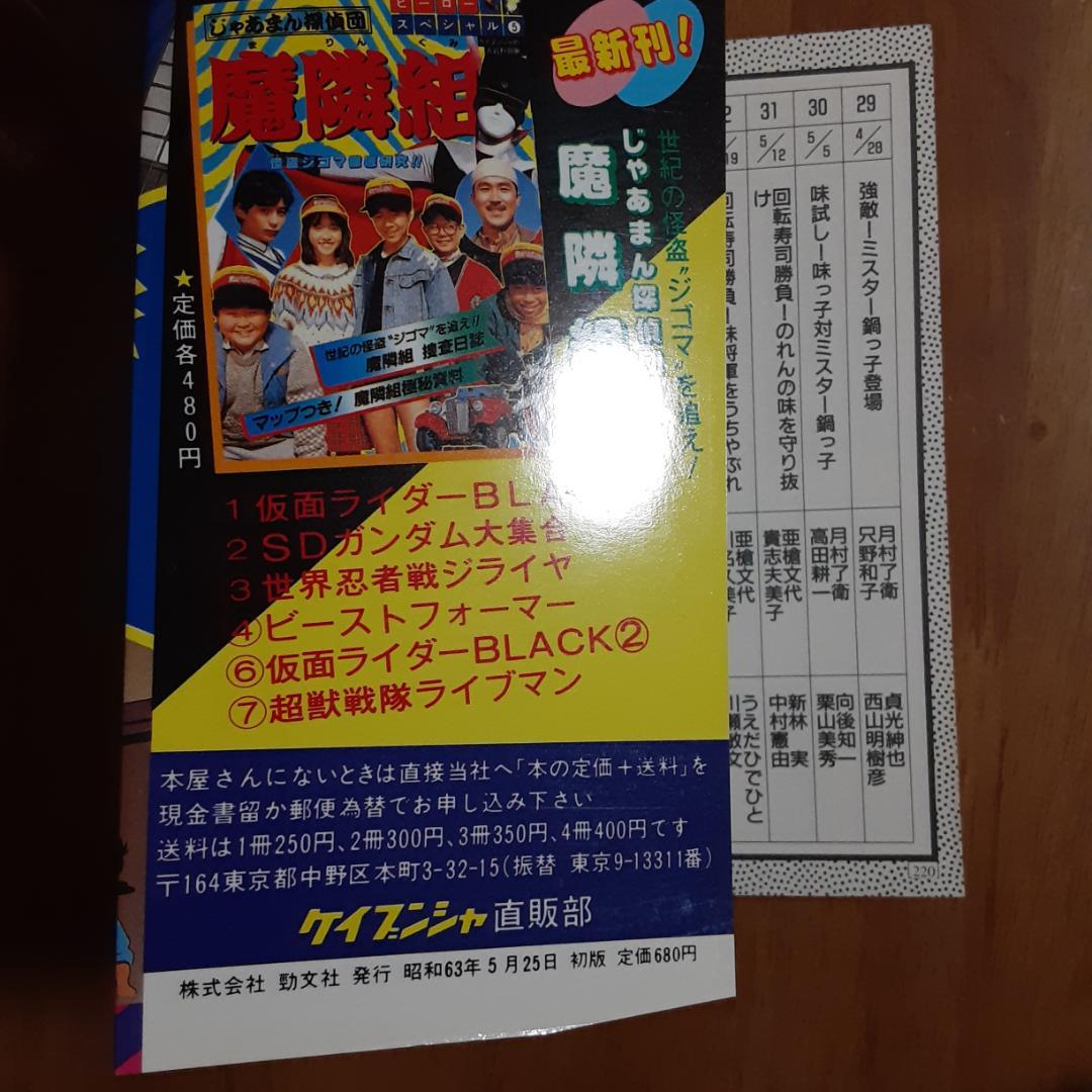 ミスター味っ子大百科　初版