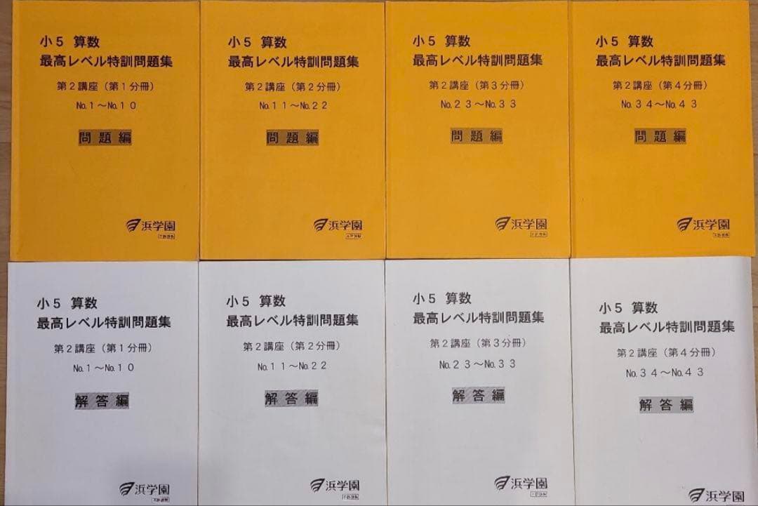 浜学園　【最新版】　無記入☆　小５　最高レベル特訓