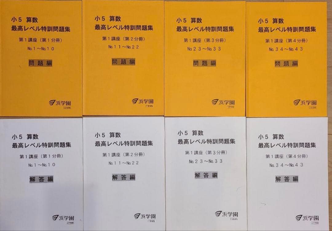 浜学園　【最新版】　無記入☆　小５　最高レベル特訓