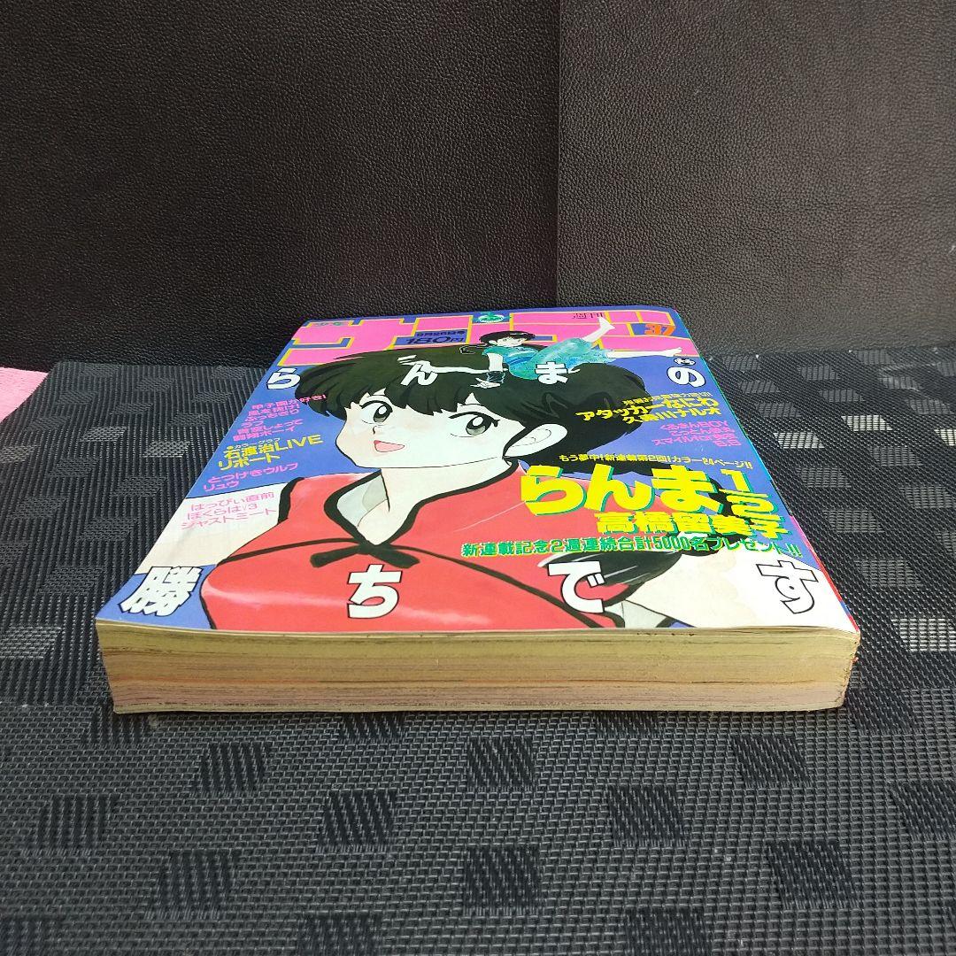 週刊少年サンデー 1987年37号※らんま1/2 新連載第2回 高橋留美子