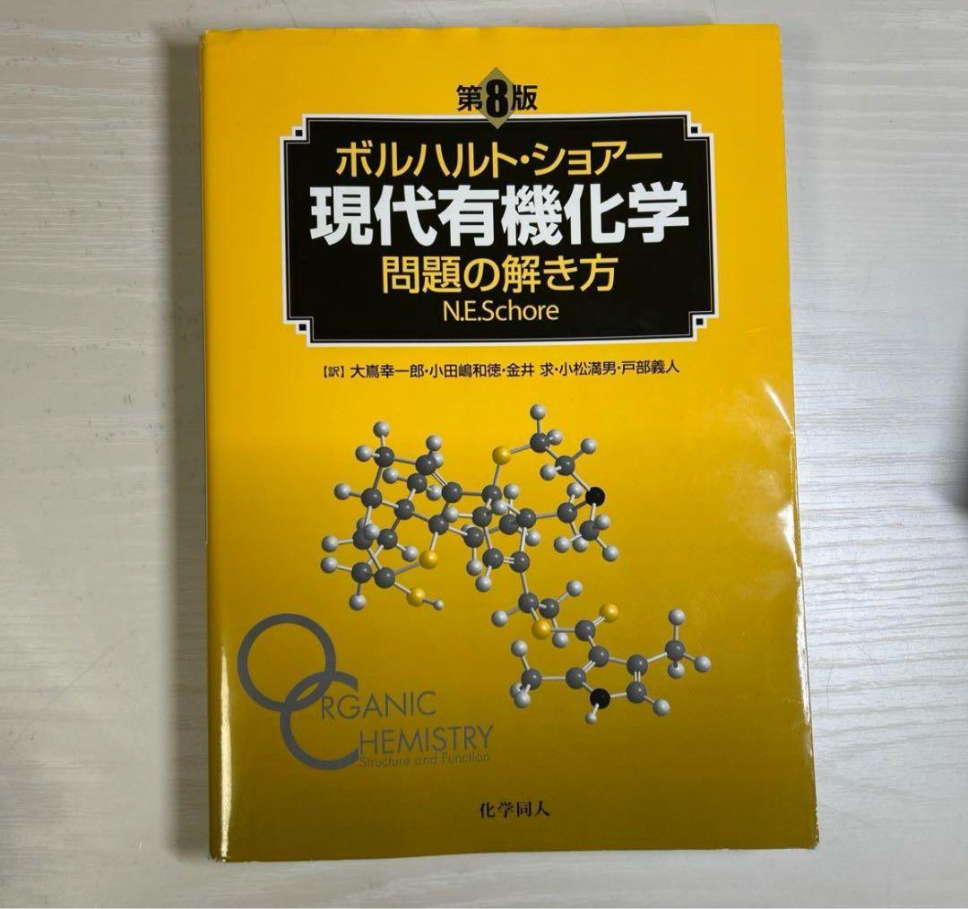 ボルハルトショアー 現代有機化学 第8版