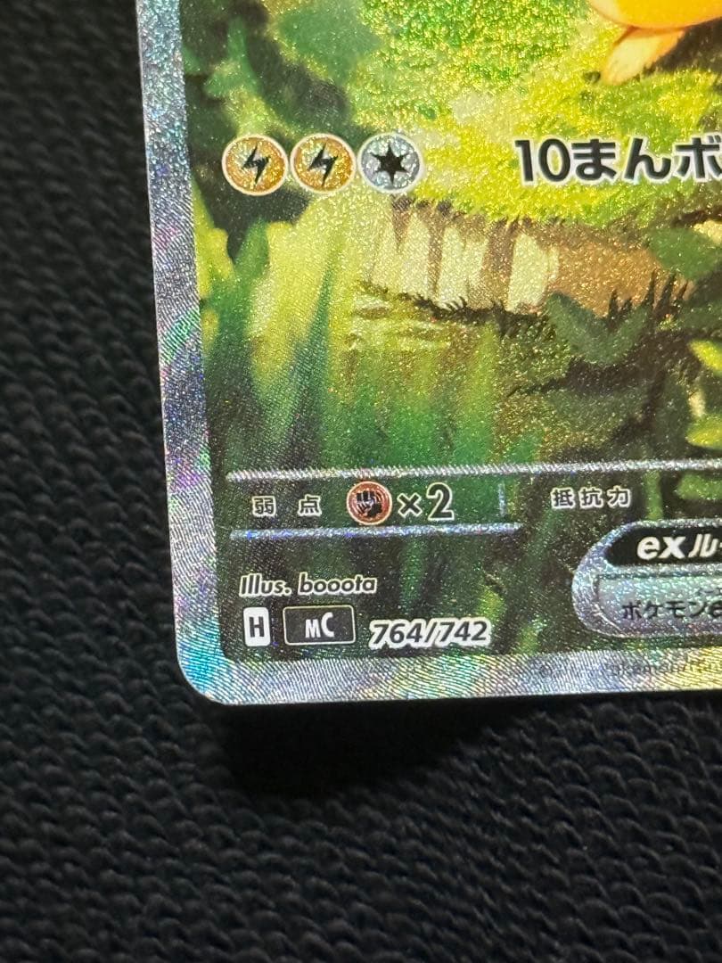 美品 ピカチュウex 764/742 スタート100 ポケモンカード SARのみ