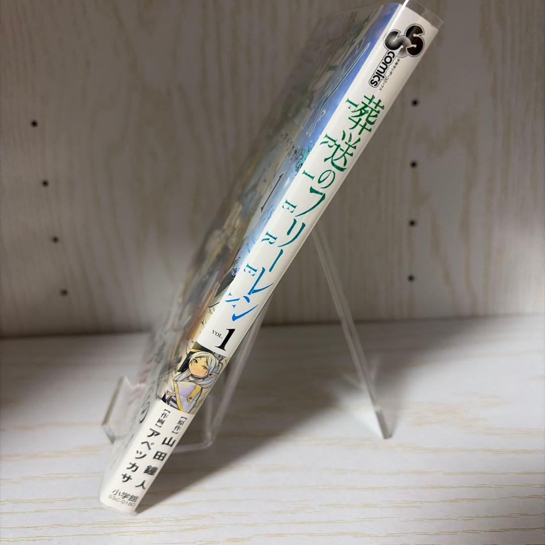 葬送のフリーレン　初版　1巻