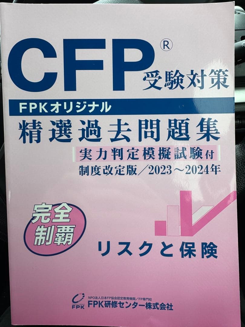 CFP精選過去問題集_リスクと保険2冊