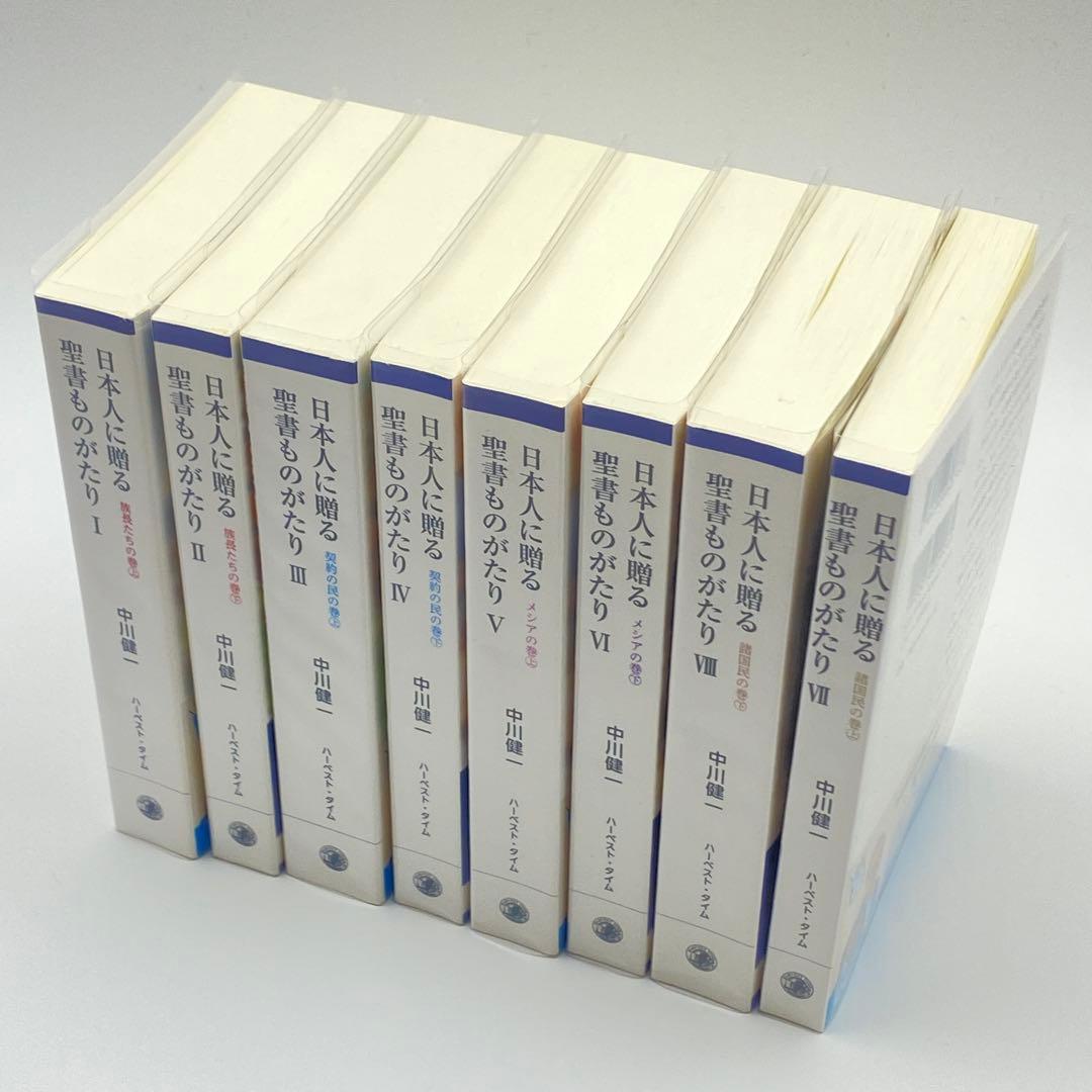 日本人に贈る聖書ものがたり 全8巻セット