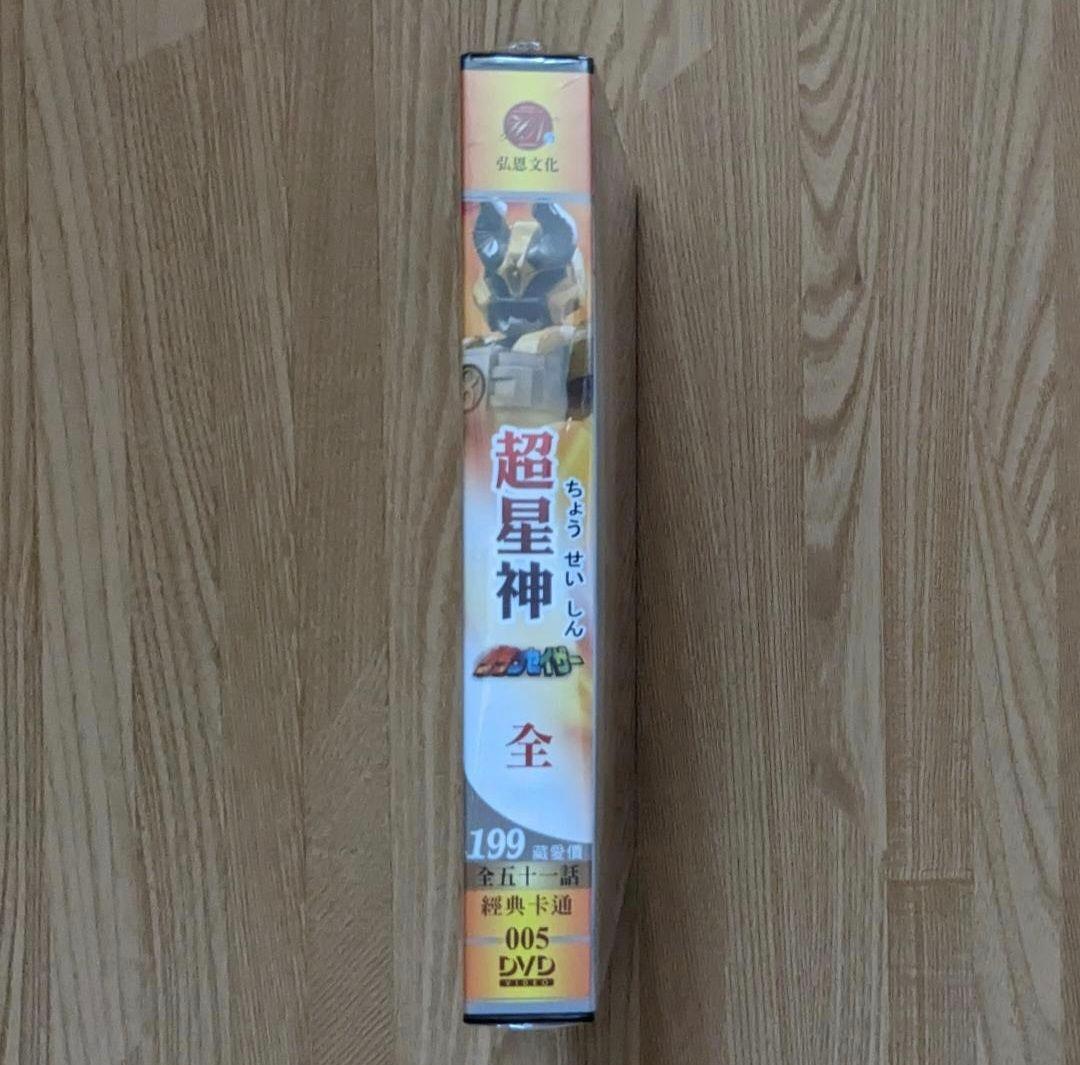 超星神グランセイザー DVD・リージョンフリーポータブルdvdプレイヤー