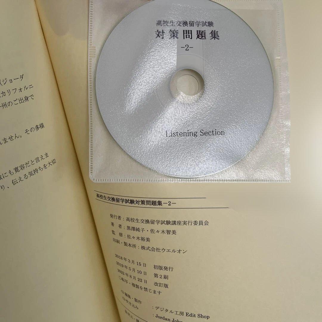 【新品・未使用】高校生交換留学試験対策問題集・改訂版/3冊セット