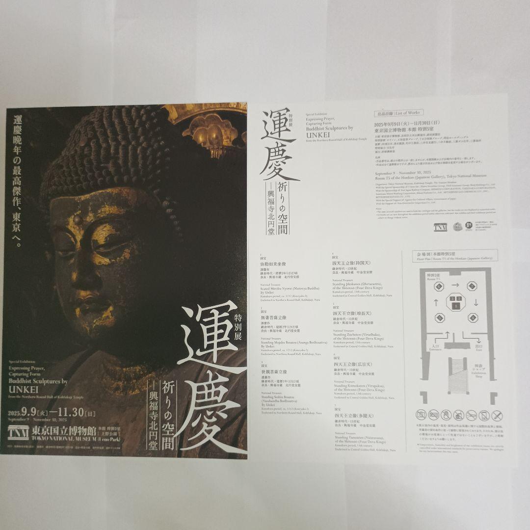 運慶 祈りの空間 興福寺北円堂 図録 本編と展示風景編のセット版 チラシ等7点