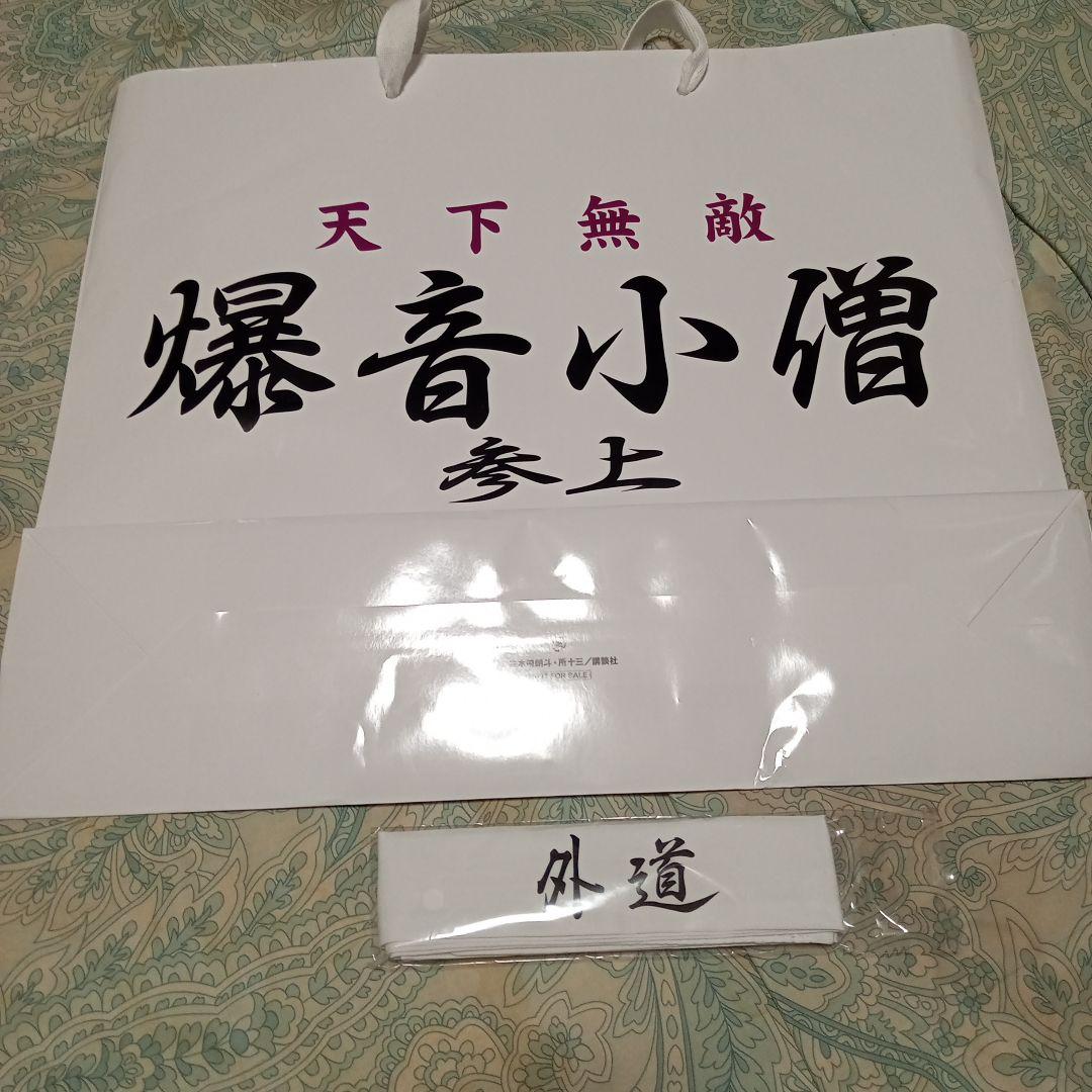 特攻の拓展　名言カレンダー横浜横濱外道ハチマキ