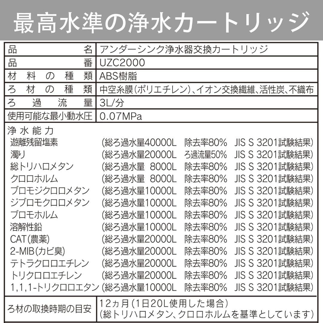 UZC2000 交換用浄水カートリッジ 13物質除去【BUC12001先行製品】