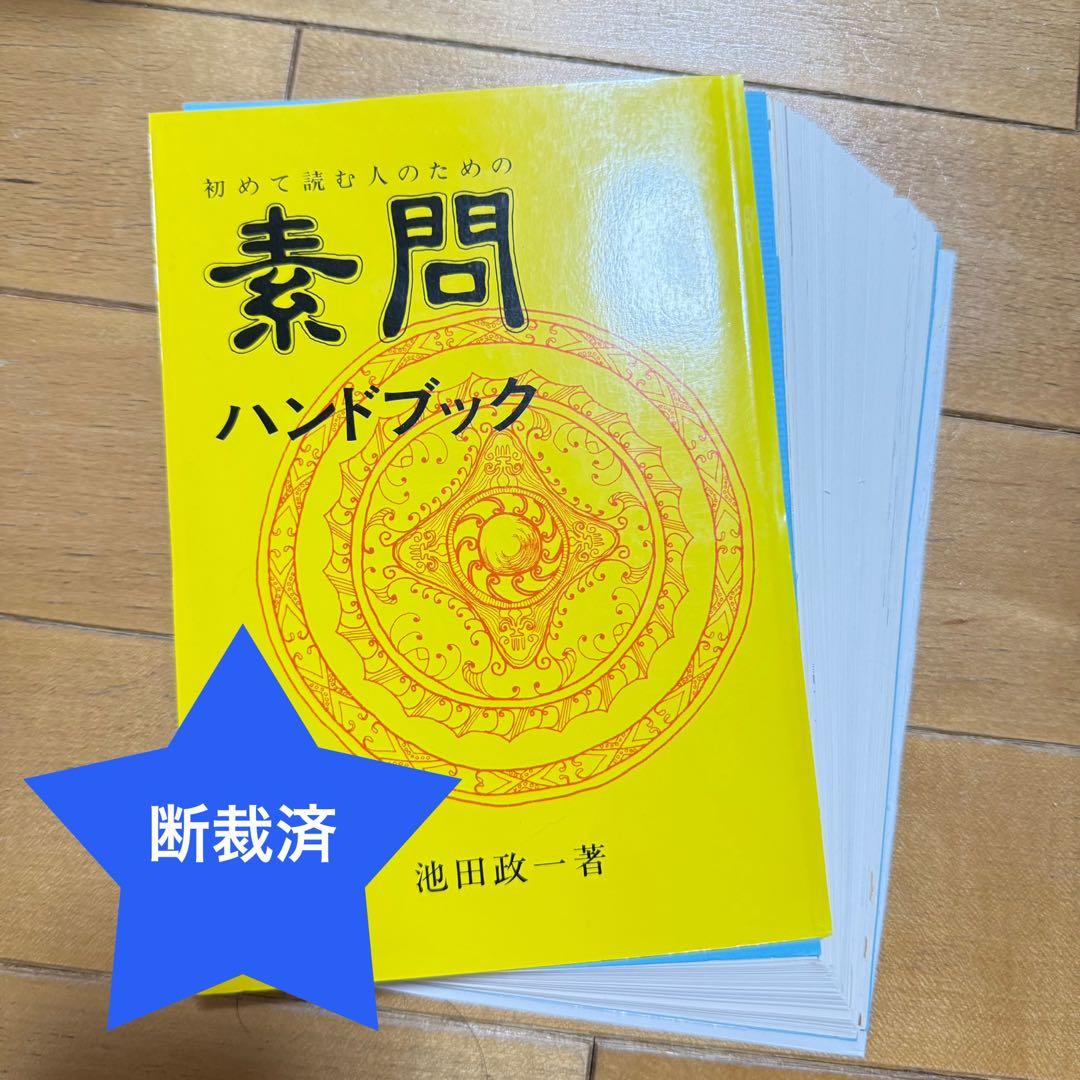 【断裁済】鍼灸師必読⁉️中医学 古典ハンドブック6冊セット