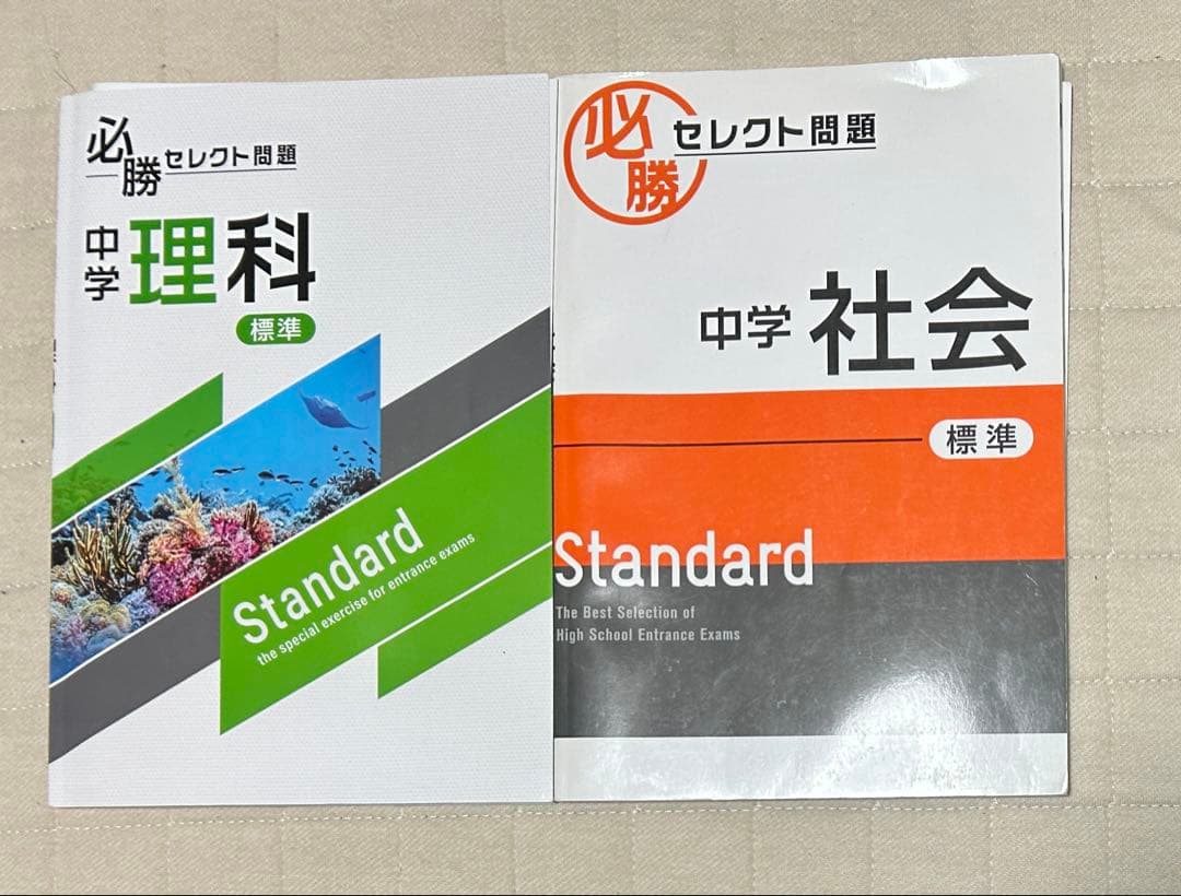 実力完成　理科・社会セット