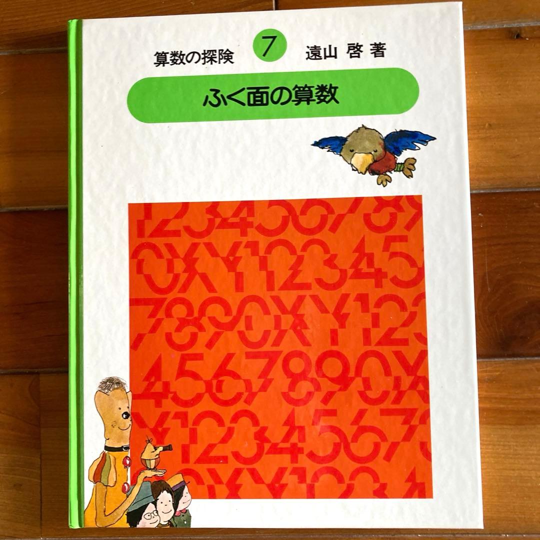 【全10巻＋解説ノート＋教具付】算数の探険 遠山啓 日本図書センター ほるぷ出版