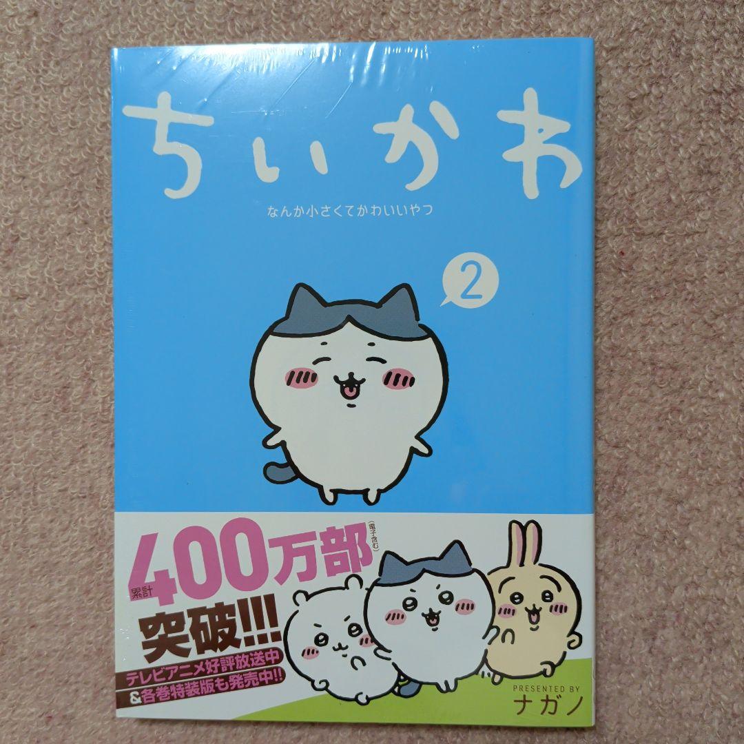 〈新品・未開封品〉ちいかわ　コミック既刊1〜8巻全巻セット③