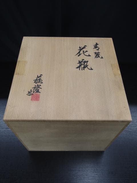 【未使用品】作者 窯元不明 青白磁 花瓶 共箱付