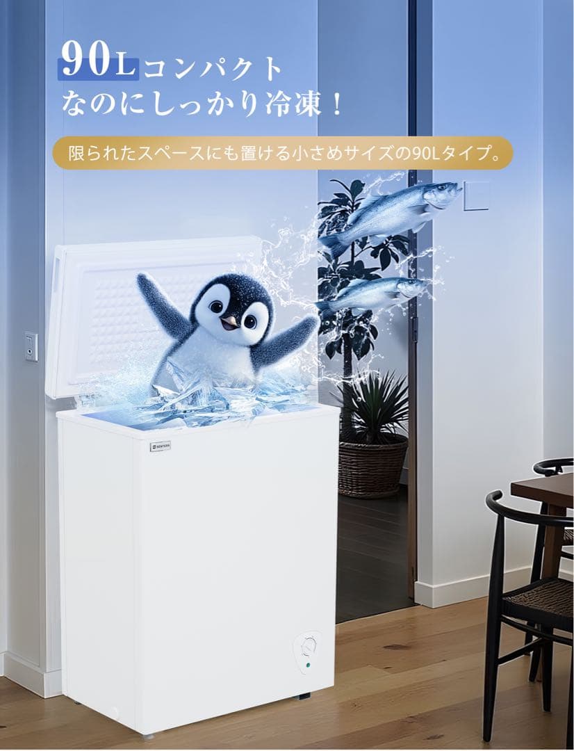 【新品】90Lチェストフリーザー 上開き バスケット付き コンパクト ホワイト
