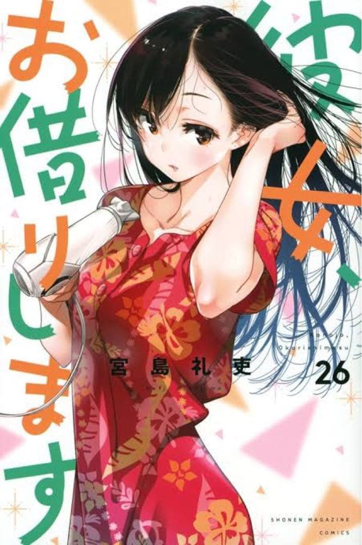 希少初版　漫画　彼女、お借りします