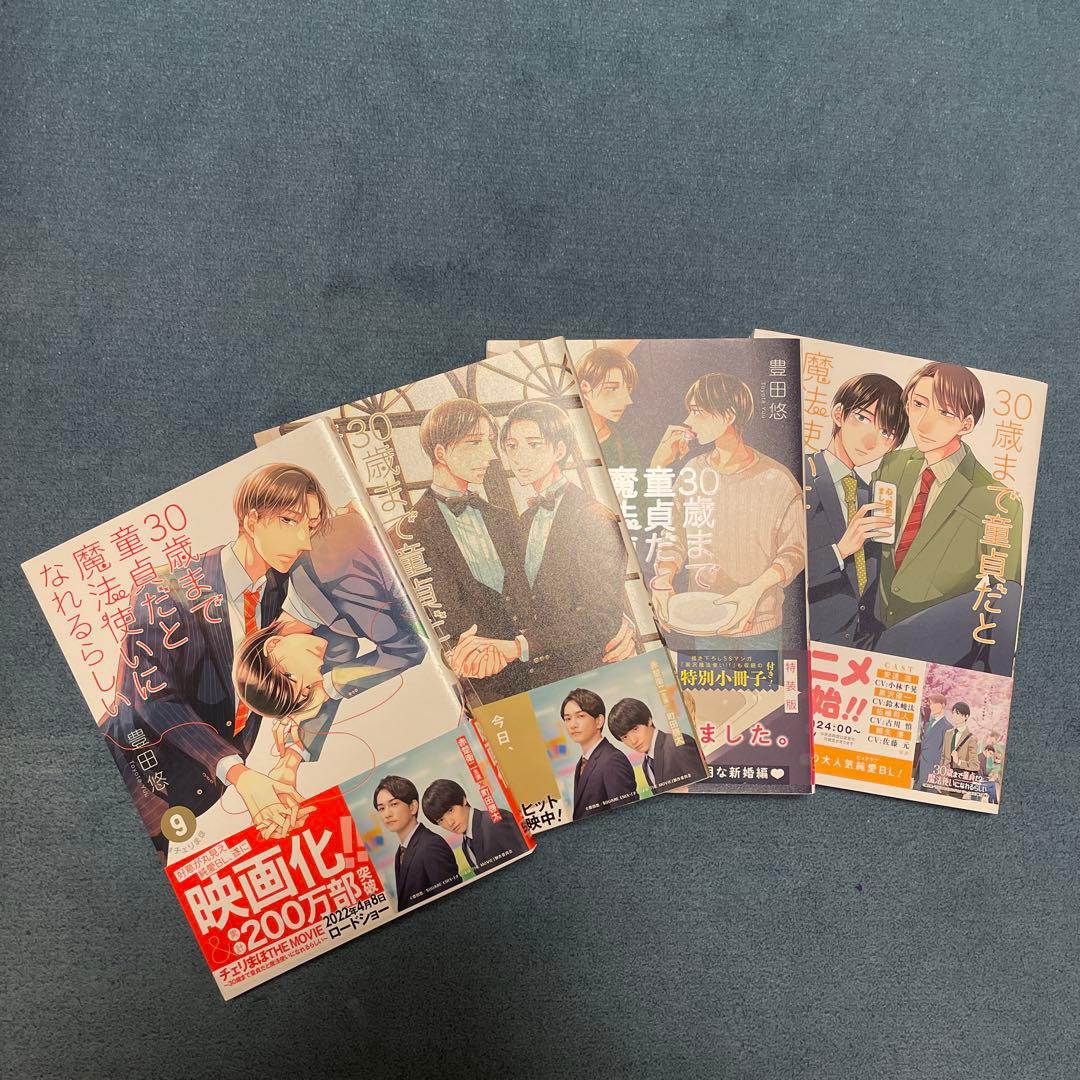 ※バラ売不可、特装版込 30歳まで童貞だと魔法使いになれるらしい 1巻〜12巻