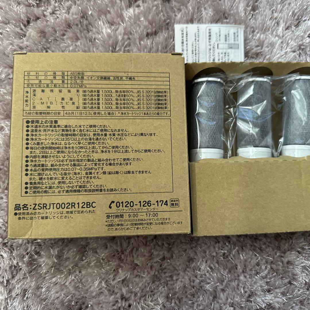 【正規品】ZSRJT002R12BC 交換用浄水器カートリッジ（3本セット）☺︎✨