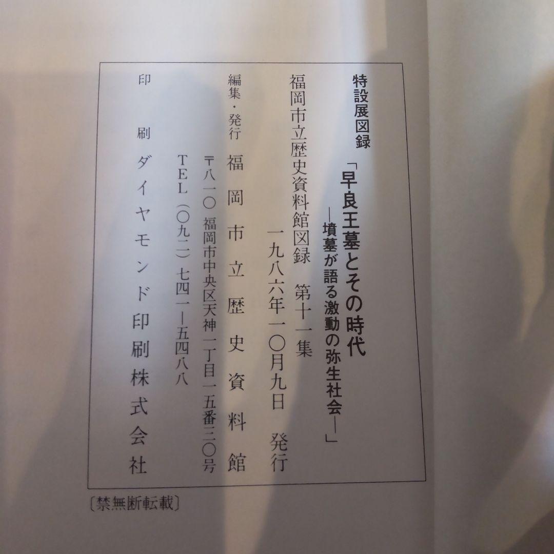 【図録・歴史】早良王墓とその時代　福岡市立歴史資料館
