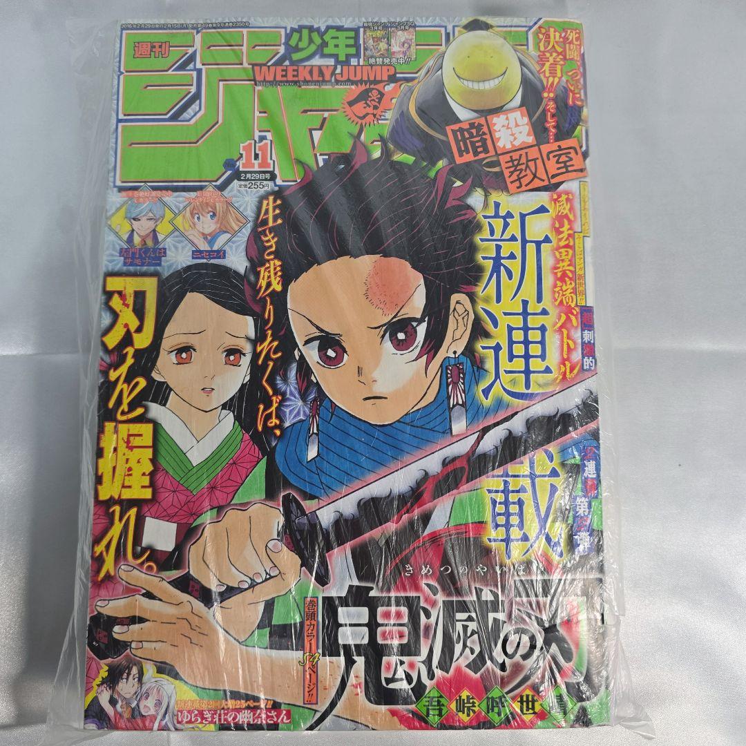 週刊少年ジャンプ 2016年 11号 新連載 鬼滅の刃 吾峠呼世晴 美品