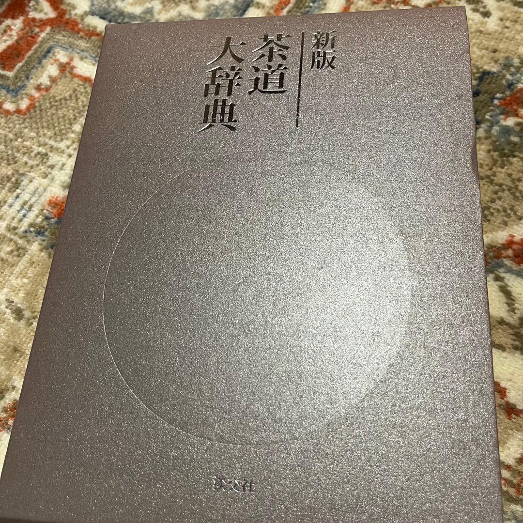 新版 茶道大辞典 全二巻