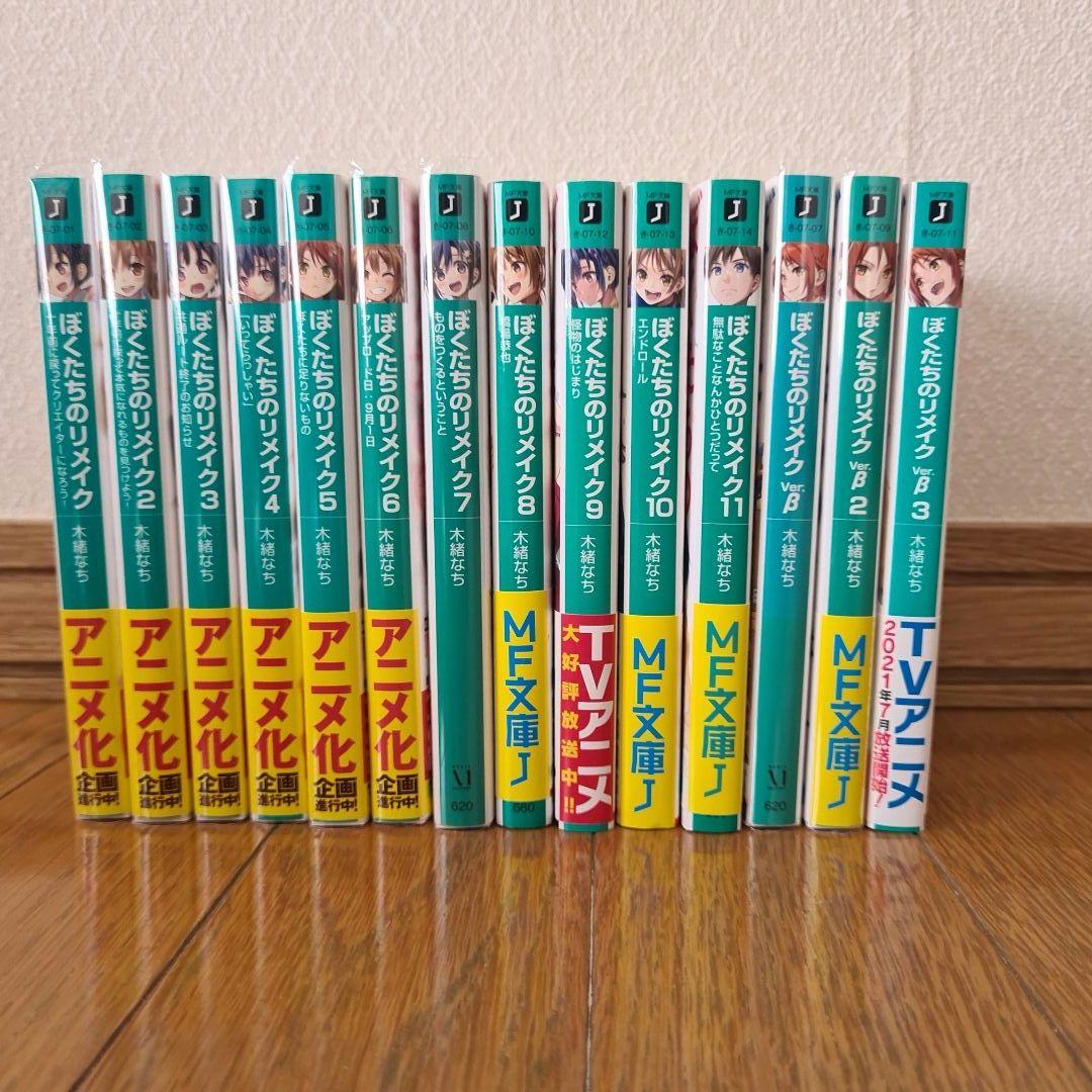 ぼくたちのリメイク  全14巻　1～11, β1～3