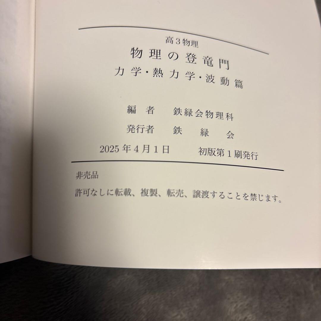 物理の登竜門　力学、熱力学、波動編　2025版 鉄緑会物理科