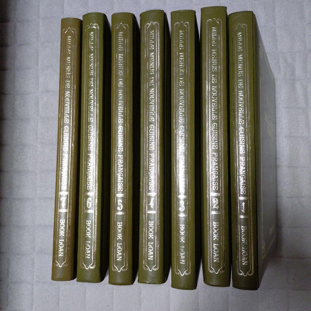 ミル・メニュー 現代フランス料理 大全集 全7巻 辻静雄 インテリア 洋書風