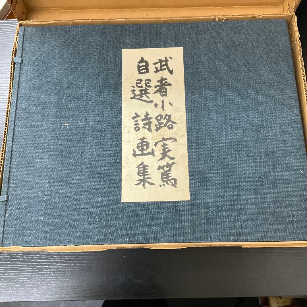 武者小路実篤　自選詩画集