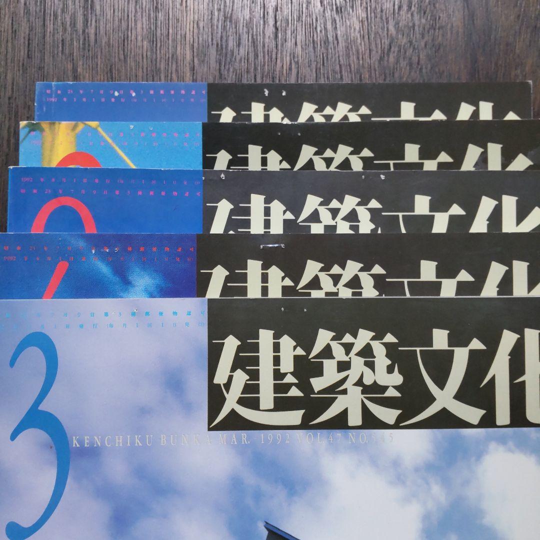 【バラ売可】建築文化 1992年1〜12月号（7・8・9・11なし）