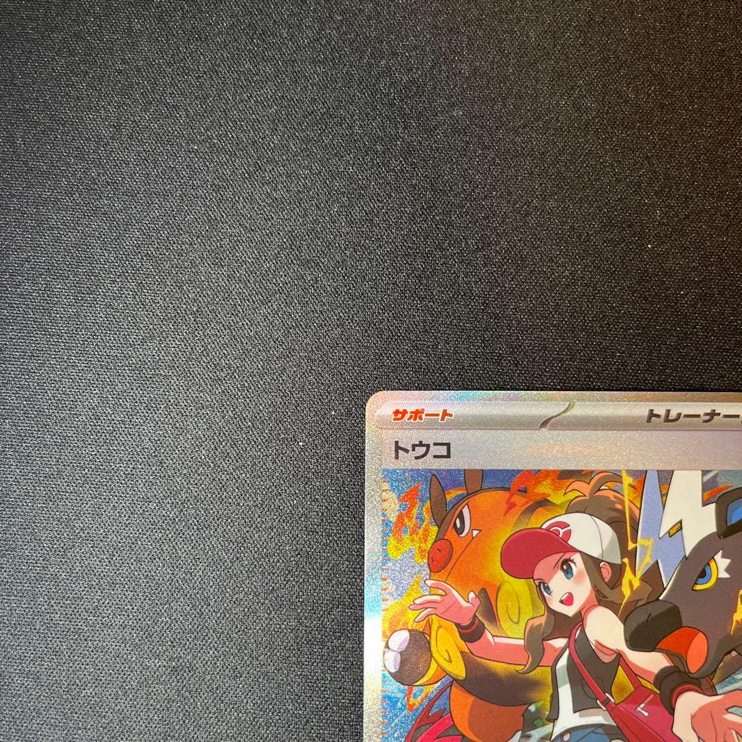 美品　トウコ　SAR