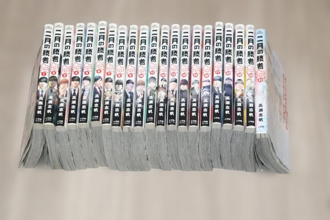 2月の勝者 全巻セット