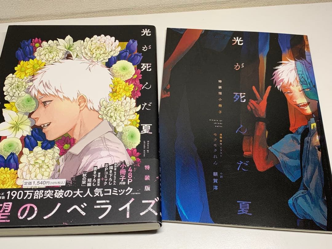 【新品未開封品あり】光が死んだ夏 1-7/アニメイト限定小冊子/特装版付き小説