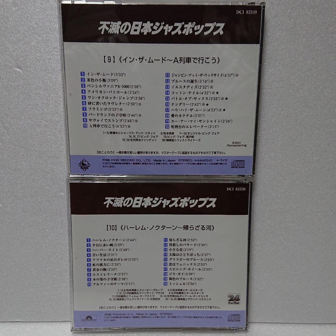 不滅の日本ジャズポップス 11枚組　解説書付