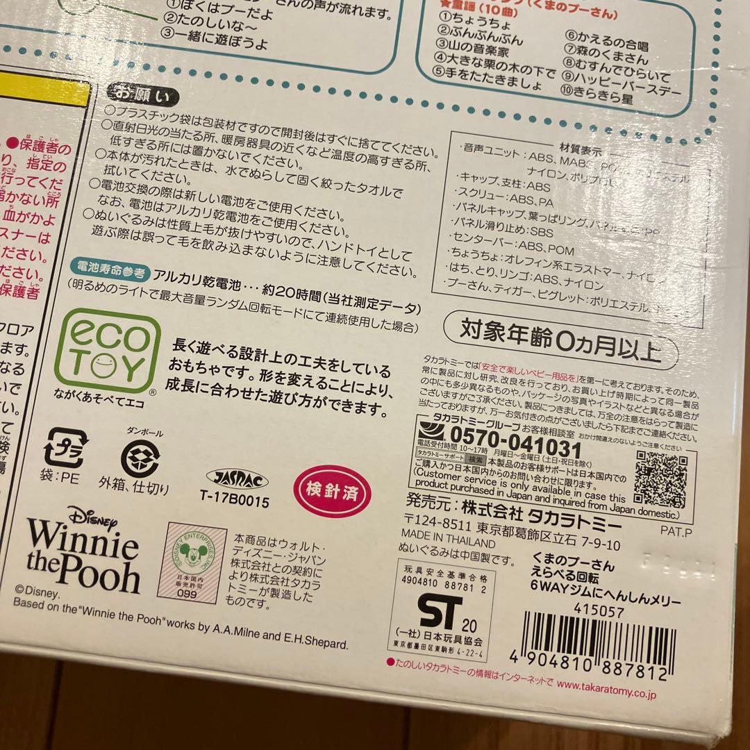 タカラ くまのプーさん えらべる回転6WAYジムにへんしんメリー プーメリー