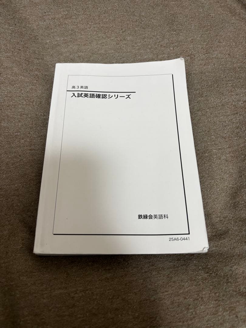 【鉄緑会】高3英語確認シリーズ