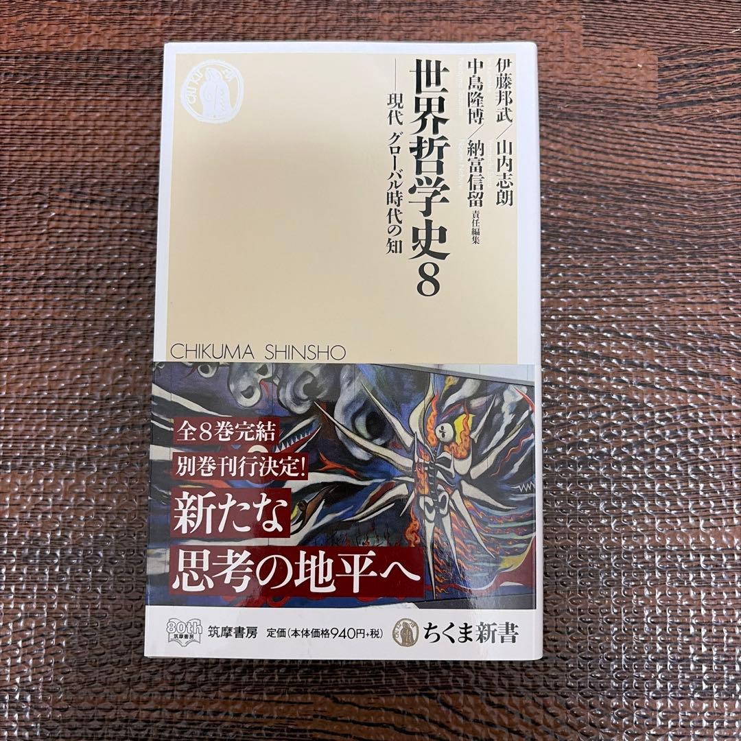 【全巻セット】世界哲学史全8巻＋別巻 全9巻セット