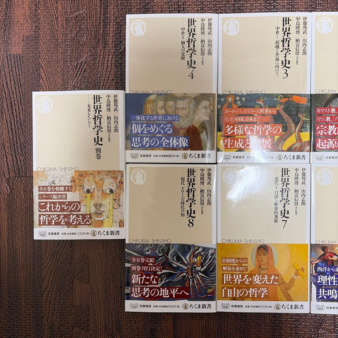 【全巻セット】世界哲学史全8巻＋別巻 全9巻セット